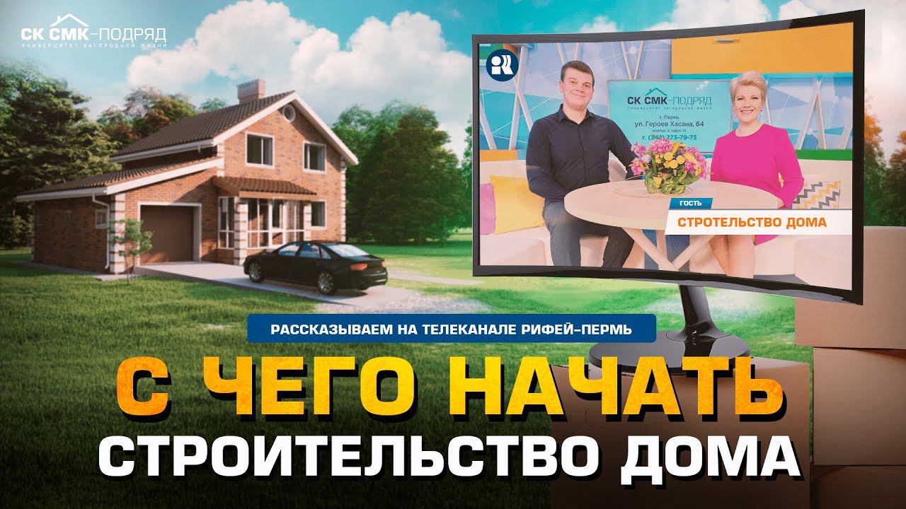 Строительство домов в Перми. Мы в гостях на телеканале "Рифей-Пермь" в программе "Новый день". смотреть онлайн