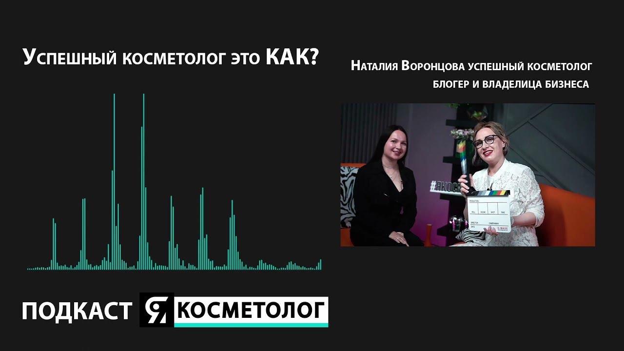 Успешный косметолог это как? Подкаст с Наталией Воронцовой смотреть онлайн