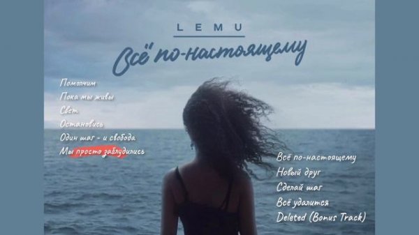 Lemu  - Всё по-настоящему [Full Album / весь альбом]