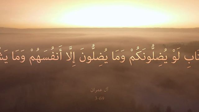 003_069 Aal-i-Imraan "The Family of Imraan" آل عمران смотреть онлайн