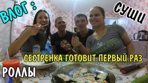 ВЛОГ : КУШАЕМ РОЛЛЫ ВСЕЙ СЕМЬЕЙ
