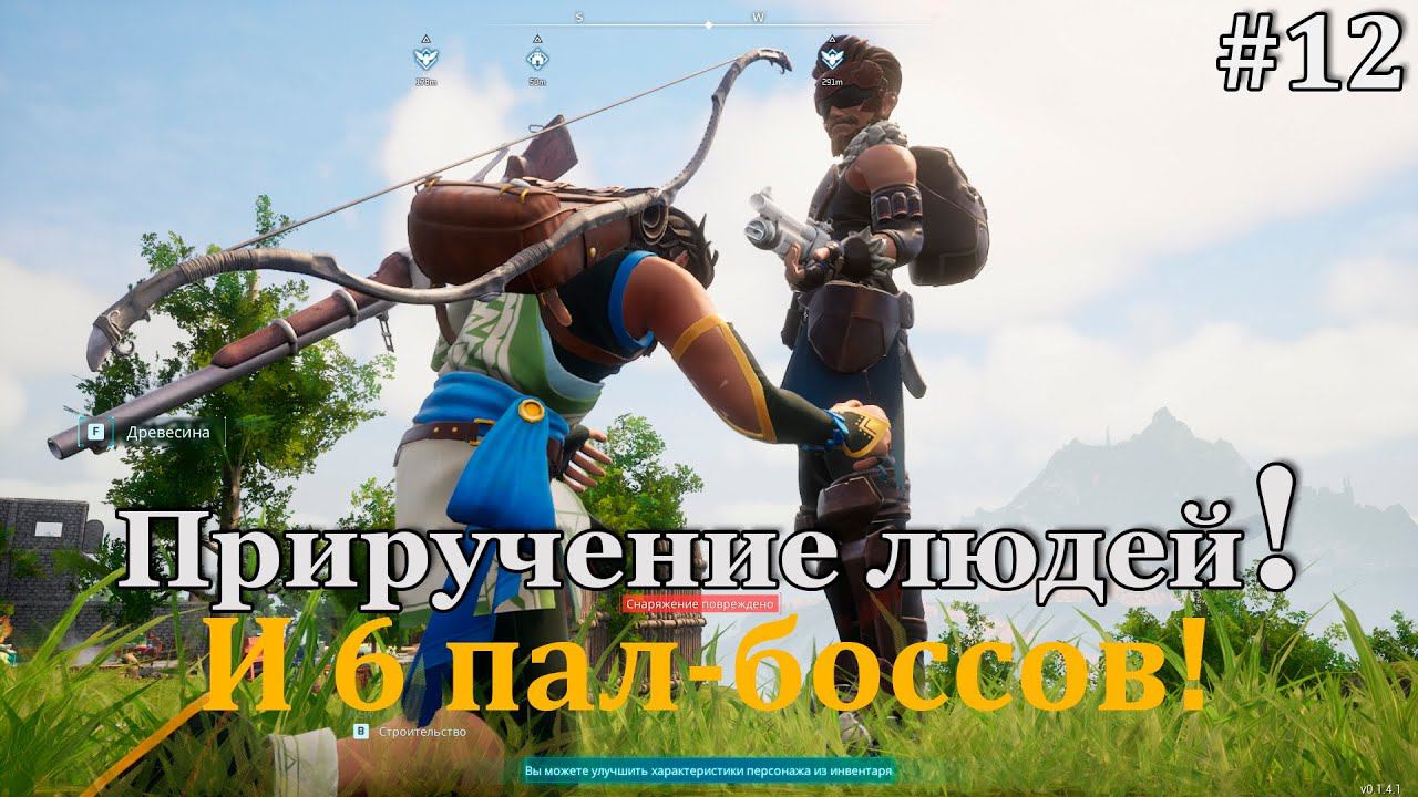 PALWORLD #12 Приручаем вовсе не палов!:) А ещё ловим сразу 6 пал боссов! смотреть онлайн