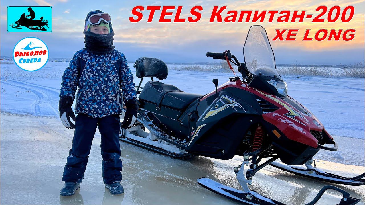 ✅ СНЕГОХОД STELS Капитан-200 XE LONG | СПРАВИТСЯ ДАЖЕ РЕБЁНОК! #снегоход #стелс #stels