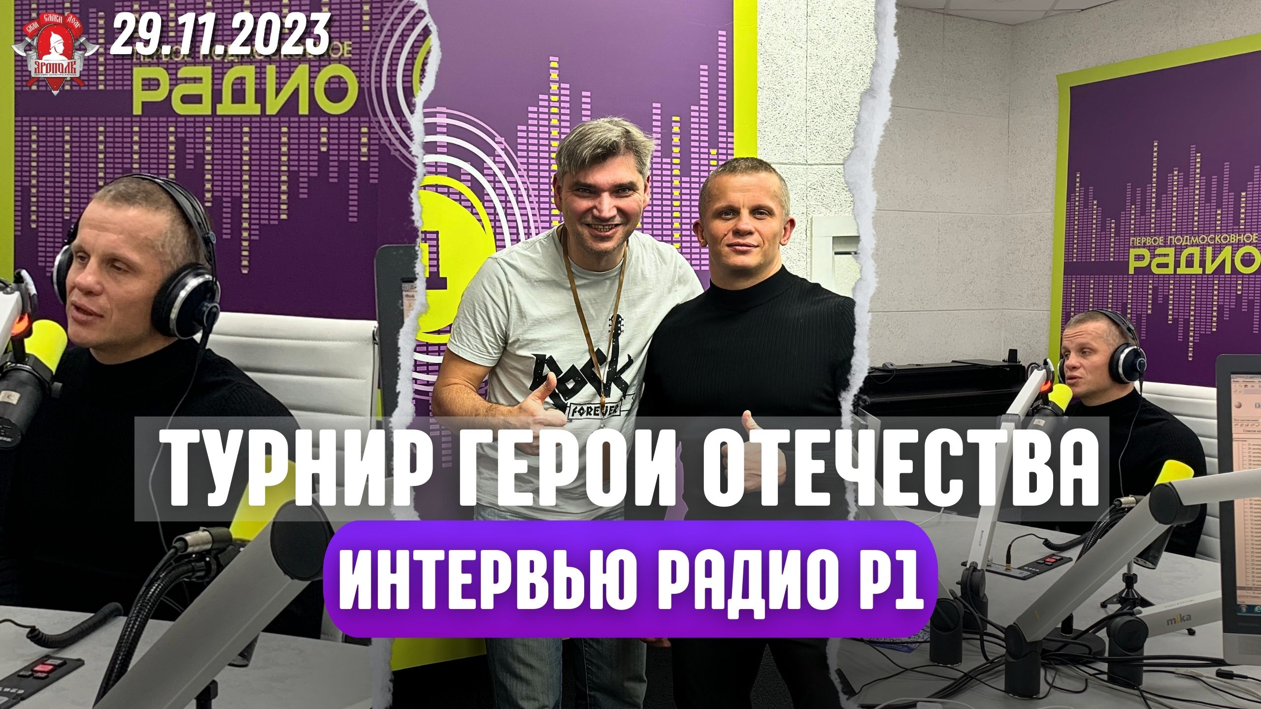 Интервью радио Р1 / Турнир по единоборствам ГЕРОИ ОТЕЧЕСТВА в 15 городах России одновременно