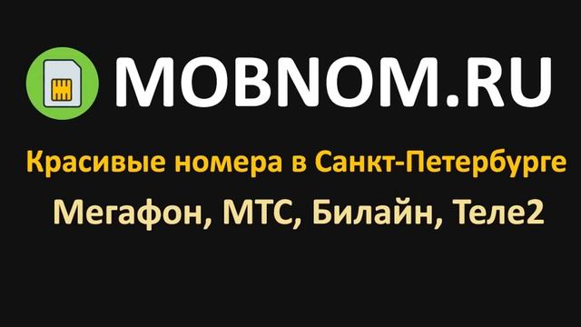 Купить красивый номер Мегафон СПб смотреть онлайн