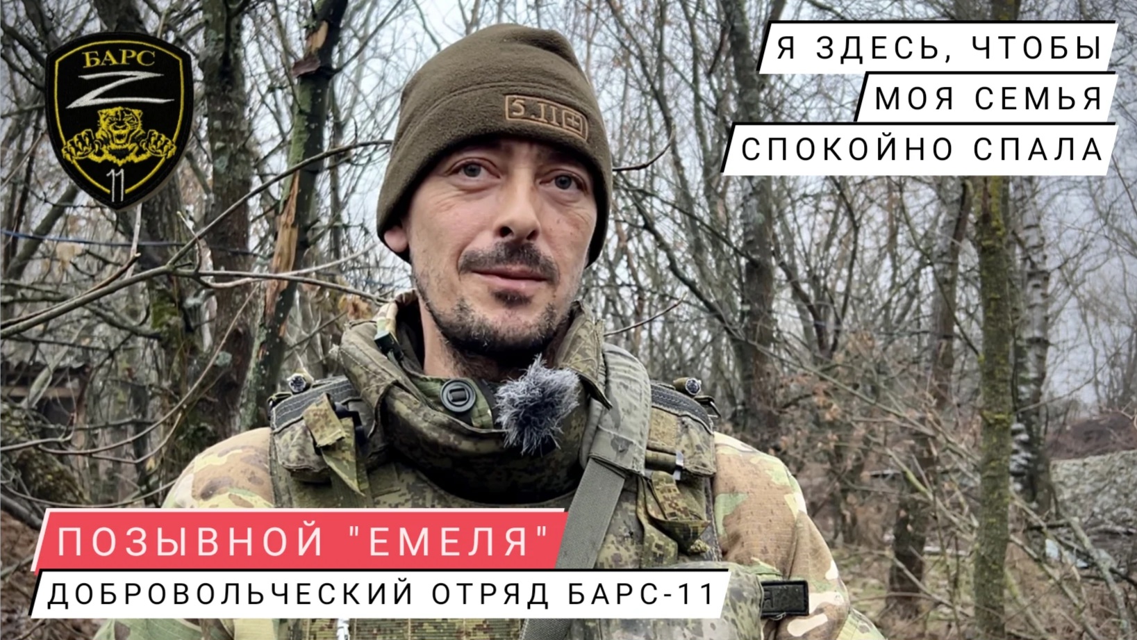 "Я ЗДЕСЬ, ЧТОБЫ МОЯ СЕМЬЯ СПОКОЙНО СПАЛА" позывной "Емеля", отряд БАРС-11 : военкор Марьяна Наумова смотреть онлайн