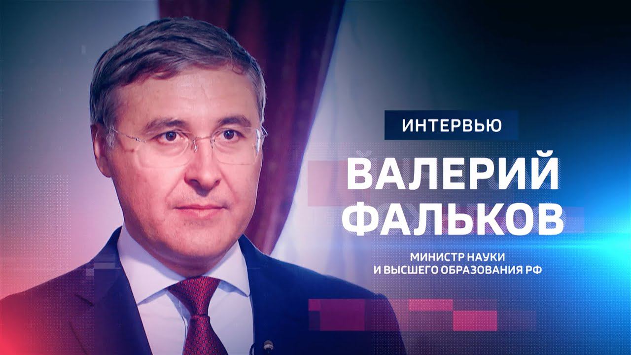 Валерий Фальков рассказал о господдержке вузов и приемной кампании этого года