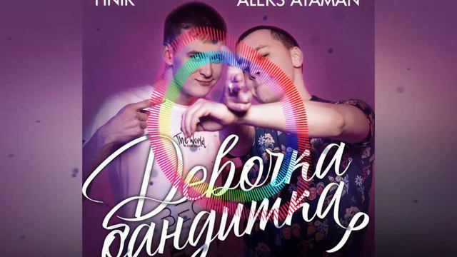 ALEKS ATAMAN & FINIK FINYA - Девочка бандитка by Miron Ba$$ @aleksataman смотреть онлайн