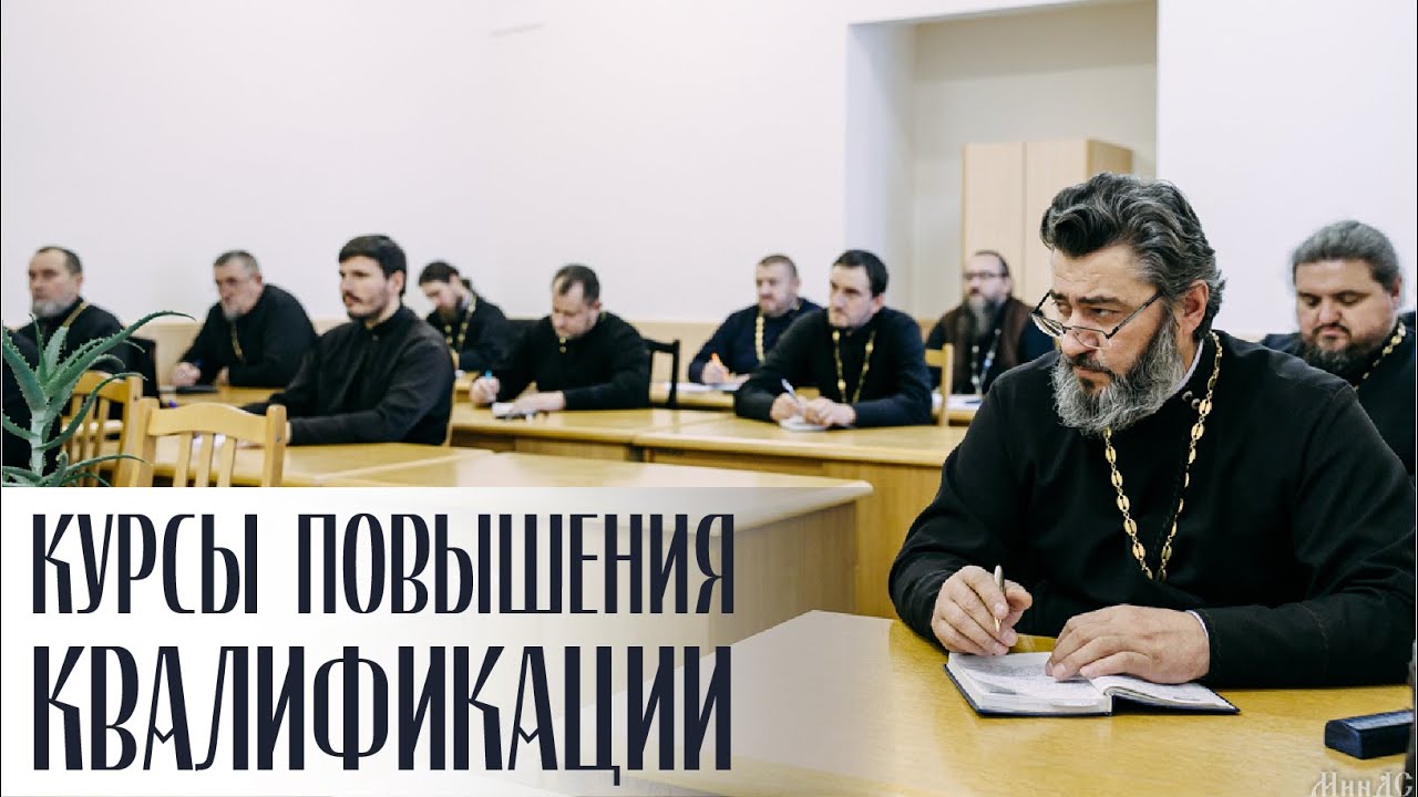 Курсы повышения квалификации для священнослужителей _ Жировичи, 2022 смотреть онлайн