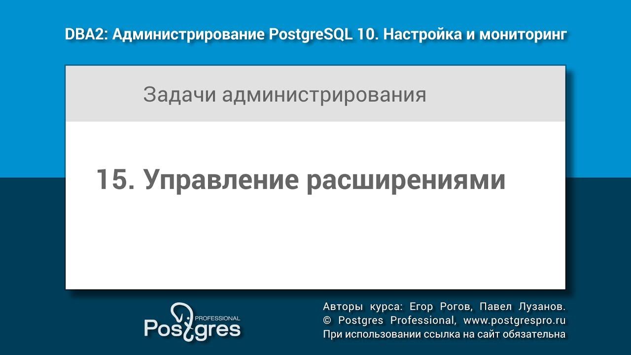 DBA2-10 Тема 15 «Управление расширениями» смотреть онлайн