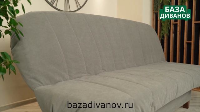 Диван кровать Клик-Кляк от компании База Диванов смотреть онлайн