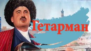 Комилжон Отаниёзов- Гетарман