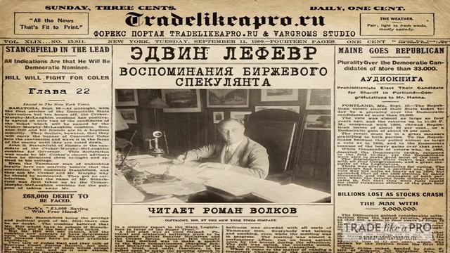 Воспоминания биржевого спекулянта   Эдвин Лефевр   АУДИОКНИГА ЧАСТЬ 2