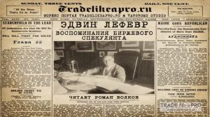Воспоминания биржевого спекулянта   Эдвин Лефевр   АУДИОКНИГА ЧАСТЬ 2