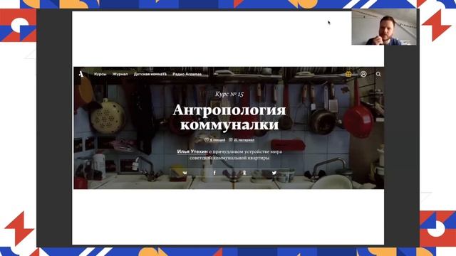 Лекция «Большая история состоит из маленьких биографий: опыт сайта Arzamas и музея "Царицыно"» смотреть онлайн