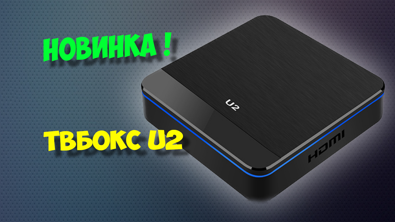 Тв бокс U2. Андроид приставка с алиэкспресс смотреть онлайн