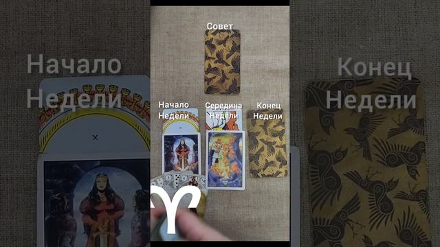 ОВЕН ♈ Таро-прогноз на неделю с 6 по 12 ноября смотреть онлайн