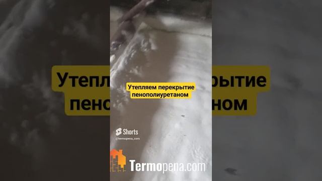 Утепление перекрытия пенополиуретаном. Нижний Новгород + 300 км. #утеплениеппу #termopenacom смотреть онлайн