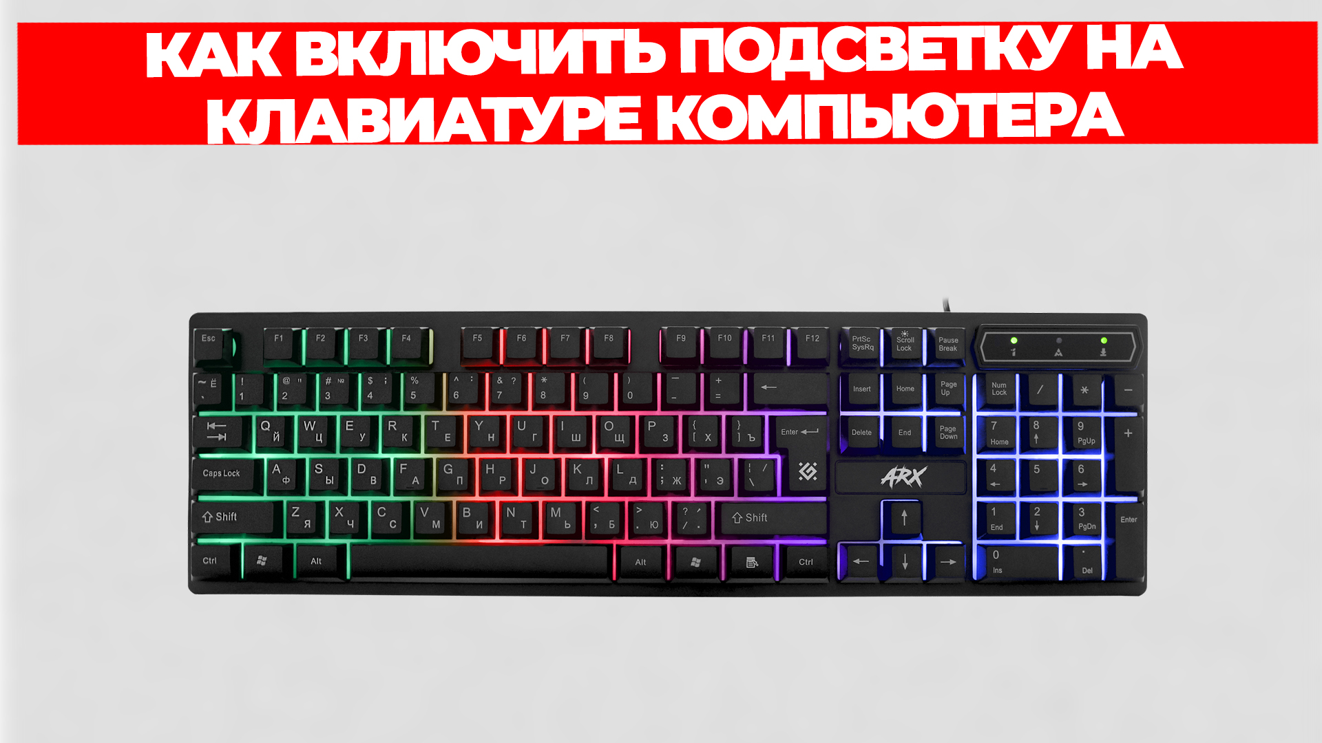 КАК ВКЛЮЧИТЬ ПОДСВЕТКУ НА КЛАВИАТУРЕ КОМПЬЮТЕРА смотреть онлайн