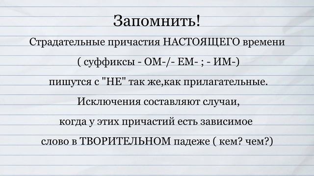 Орфография и пунктуация без ошибок. Правописание "НЕ" с причастиями. смотреть онлайн