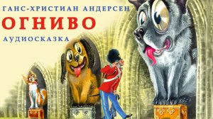 Огниво
Ганс Христиан Андерсен