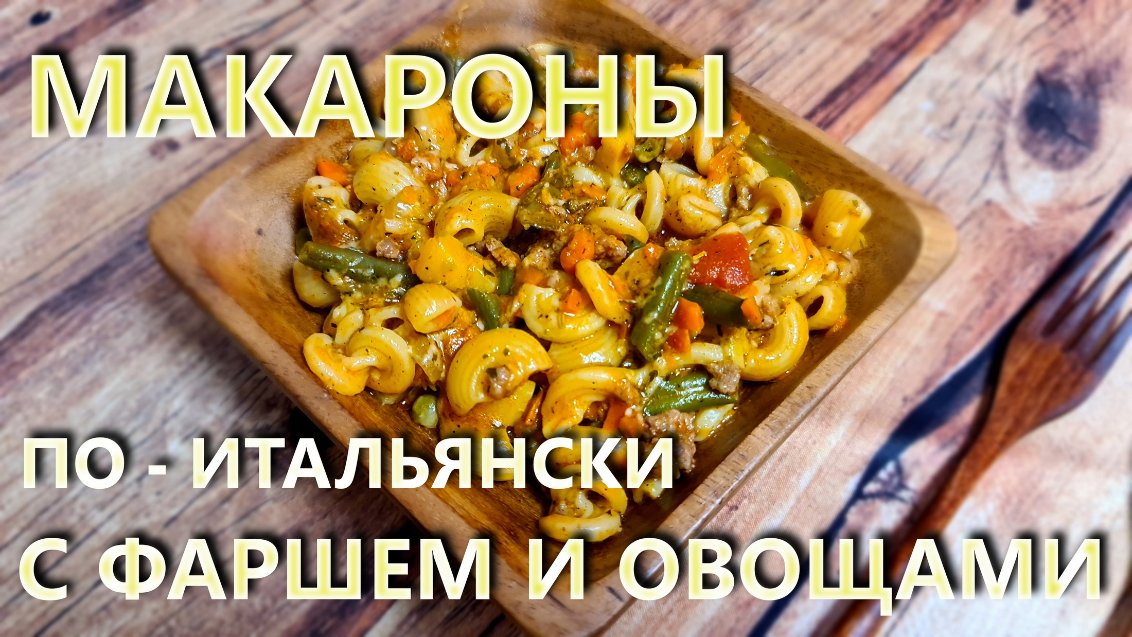 Макароны по-итальянски с фаршем и овощами.