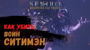 Как убить Война Ситимэна ➤ Sekiro Shadows Die Twice ➤