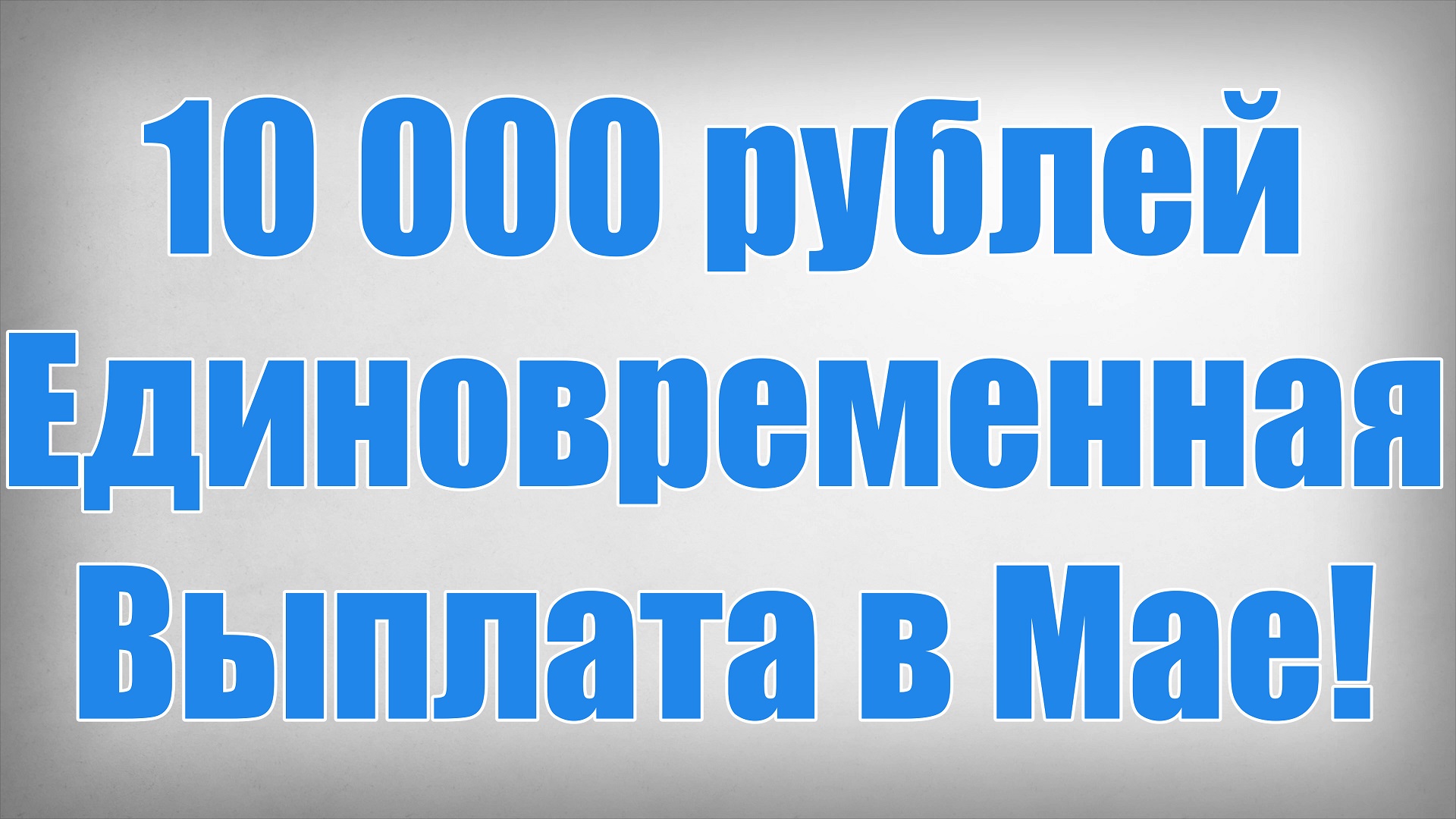 10 000 рублей Единовременная Выплата в Мае! смотреть онлайн