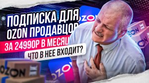 Озон подписка для продавцов за 25000 рублей! Ozon Premium Plus