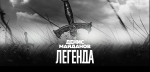 Денис Майданов - Легенда (кавер В.Цоя)