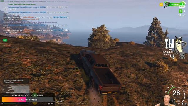 🔴 Stream'чанскАй ▼ Вечер на охоте ● GTA 5 RP Radmir # 49 смотреть онлайн