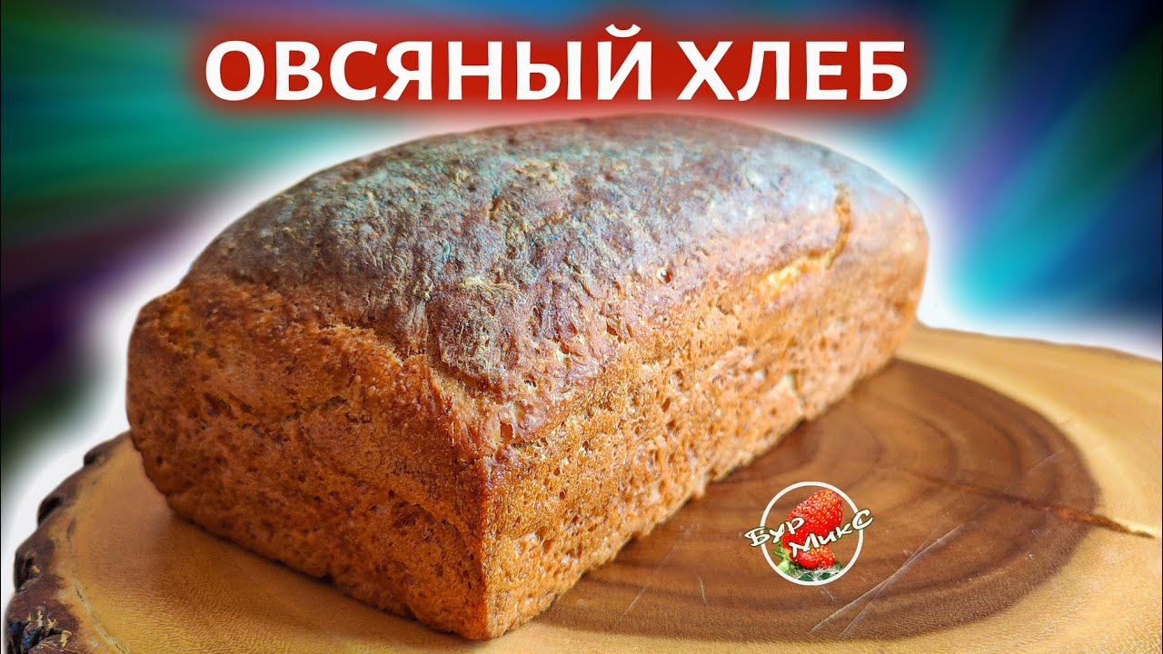 Финский овсяный хлеб без хлопот / Finnish Oat Bread