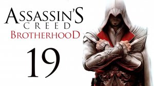 Assassin's Creed: Brotherhood - Прохождение игры на русском [#19] | PC (2014 г.)