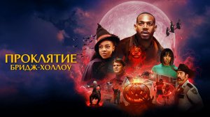 Проклятие Бридж-Холлоу | The Curse of Bridge Hollow (2022)