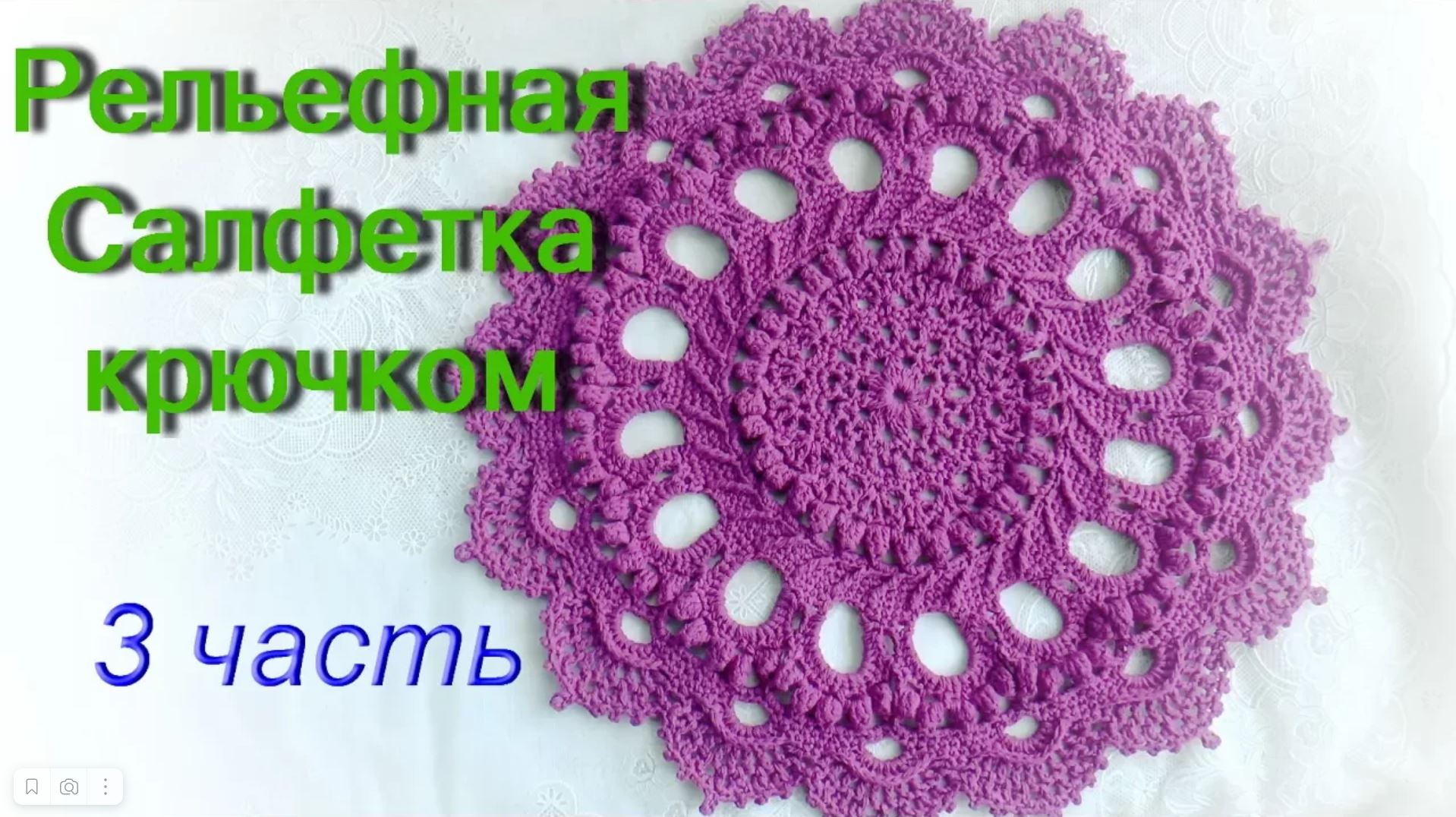 Рельефная Салфетка 3 часть (18 - 23 ряды). МАСТЕР КЛАСС. Doily “Splendid