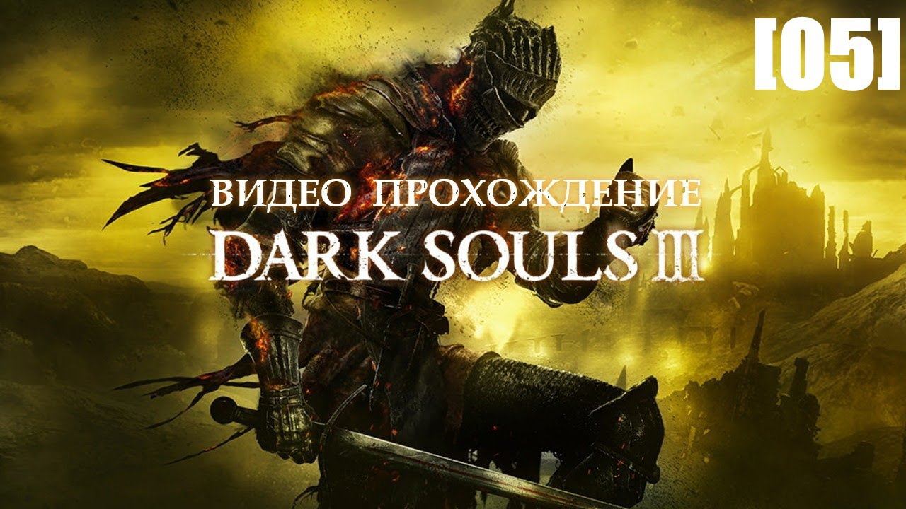 Прохождение Dark Souls III [05] (Поселение нежити)