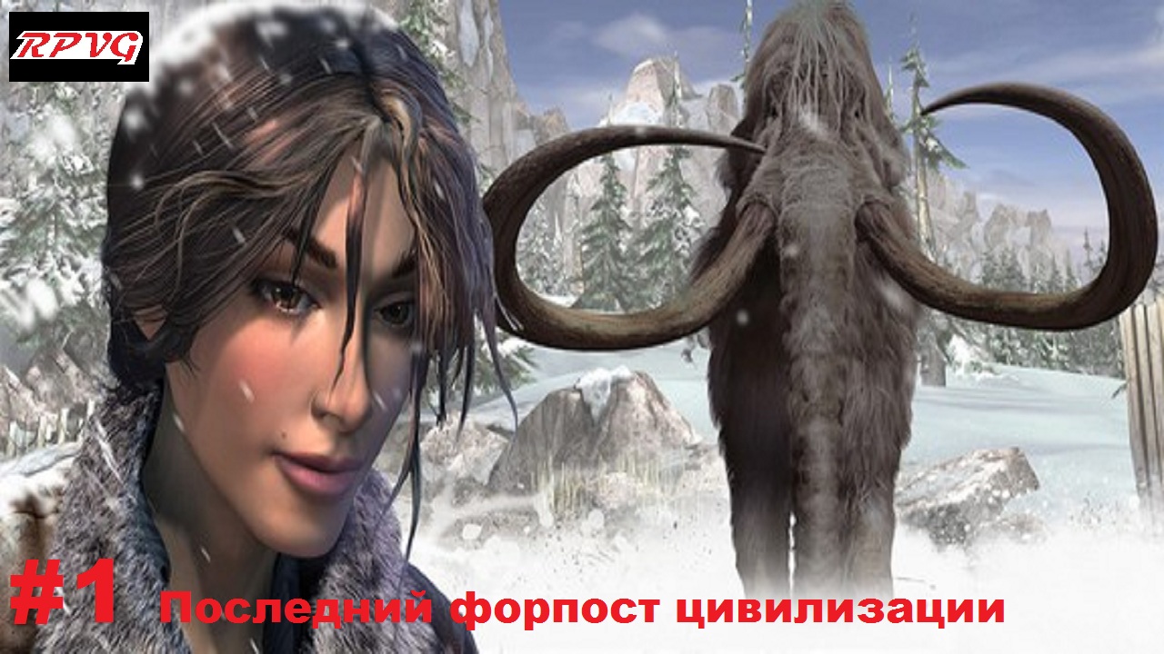 Прохождение Syberia 2 - Серия 1: Последний форпост цивилизации