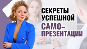 Мастер-класс Анетты Орловой «САМОПРЕЗЕНТАЦИЯ. Что это такое, и зачем она нужна?»