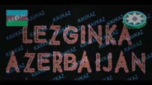 Азербайджанская лезгинка ❤️