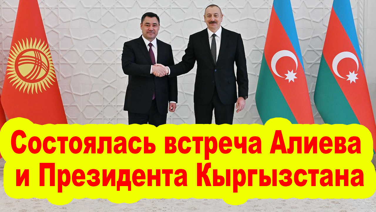 Состоялась встреча Алиева и Президента Кыргызстана один на один