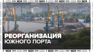 В Москве реорганизуют промзону Южный порт - Москва 24