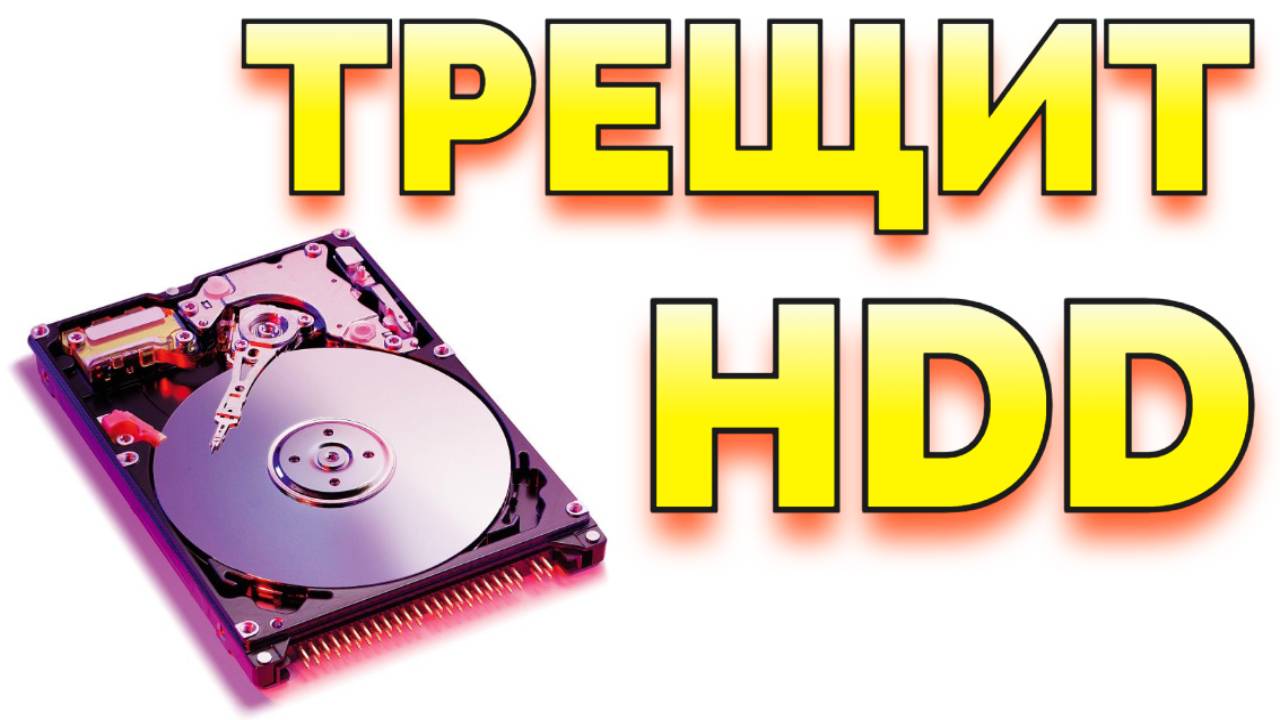Жесткий диск издает звуки смотреть онлайн