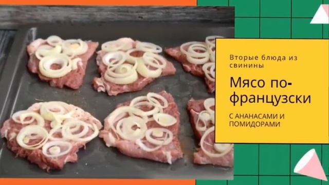 Мясо по-французски с ананасами и помидорами, вторые блюда из свинины простые рецепты.
