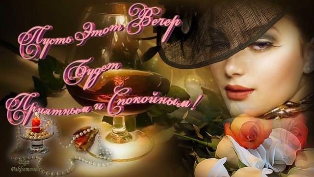 Спокойного вечера! Музыкальная открытка для друзей. смотреть онлайн