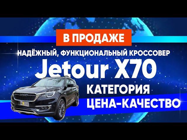 в продаже функциональный автомобиль в категории цена качество. jetour X70 смотреть онлайн