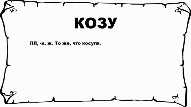 КОЗУ - что это такое? значение и описание смотреть онлайн