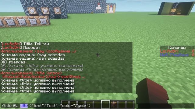 Title, Say и Tellraw. Команды в Minecraft смотреть онлайн
