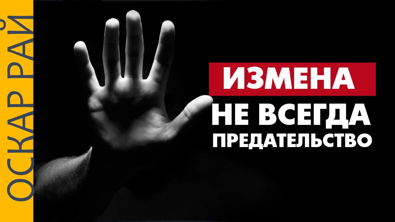 ИЗМЕНА не всегда предательство смотреть онлайн