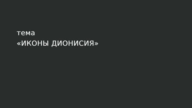 30. Иконы Дионисия смотреть онлайн