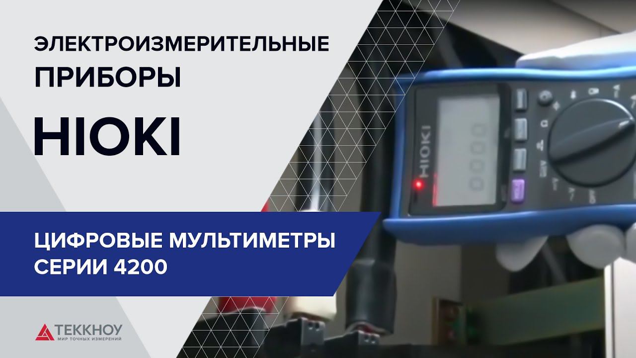Цифровые мультиметры серии 4200 HIOKI смотреть онлайн